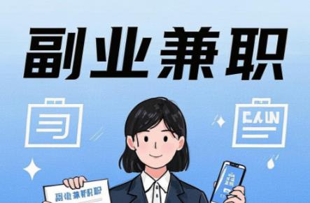 梨树县在手机上可以做哪些副业赚钱? 第1张 梨树县在手机上可以做哪些副业赚钱? 第1张