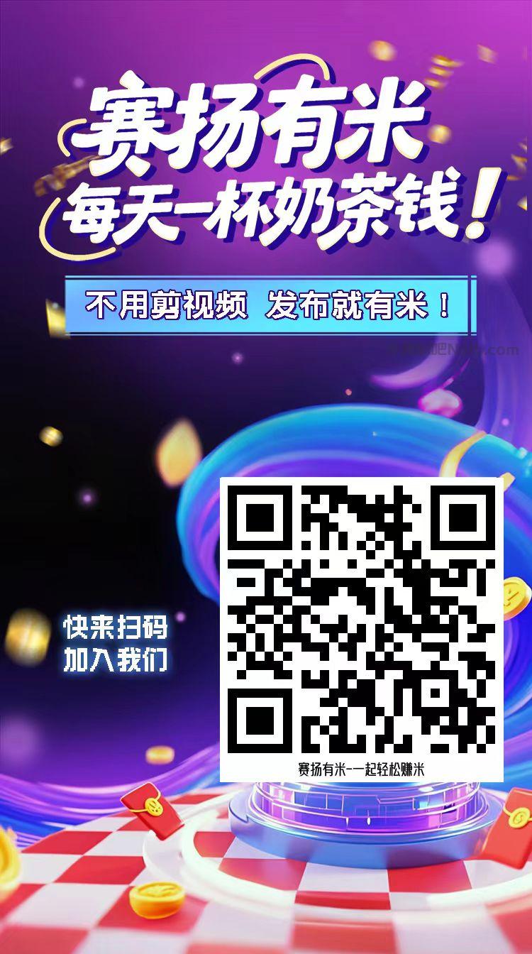 梨树县【赛扬有米】宝妈学生居家线上视频代发兼职平台,0撸赚米项目 第4张 梨树县【赛扬有米】宝妈学生居家线上视频代发兼职平台,0撸赚米项目 第4张