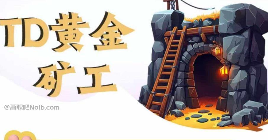 梨树县首码网赚项目:TD黄金矿工赚钱是真的吗? 第1张 梨树县首码网赚项目:TD黄金矿工赚钱是真的吗? 第1张